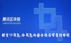 探索TP钱包：冷钱包的安全