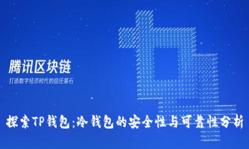 探索TP钱包：冷钱包的安全性与可靠性分析
