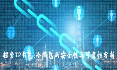 探索TP钱包：冷钱包的安全性与可靠性分析