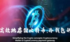 如何安全高效地存储比特