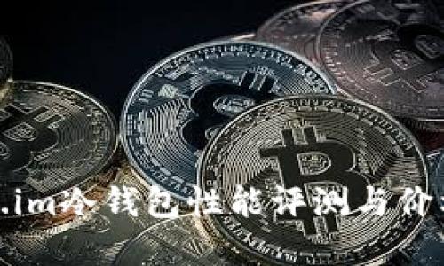 Token.im冷钱包性能评测与价格全解
