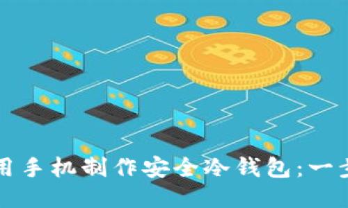 如何使用手机制作安全冷钱包：一步步指南