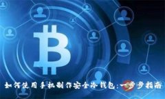 如何使用手机制作安全冷
