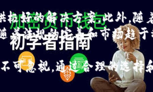   冷钱包在国内的应用现状与前景分析 / 
 guanjianci 冷钱包, 数字货币, 安全性 /guanjianci 

在数字货币飞速发展的今天，冷钱包作为一种保护数字资产的安全工具，逐渐获得了人们的关注。尤其是在国内，随着越来越多的人投资数字货币，冷钱包的使用情况也在不断变化和发展。

一、冷钱包的定义与作用
冷钱包，顾名思义，是一种不与互联网连接的数字货币存储方式。与之相对的是热钱包，它是连接到网络以便于快速交易的数字钱包。冷钱包的主要作用是为数字资产提供安全保障，降低被黑客攻击的风险。
冷钱包的形式多种多样，包括硬件钱包（如Ledger和Trezor等），纸质钱包，甚至是一些专用的离线设备。这些钱包通过生成私钥并将其保存在未连接互联网的状态下，从而实现了对数字资产的高安全性保护。

二、冷钱包在国内的应用现状
在过去的几年中，随着中国政府对数字货币政策的收紧，很多交易所的关闭和ICO项目的叫停，使得数字货币的投资环境变得相对复杂。但与此同时，涌现出了一批坚定的数字货币爱好者，他们依然选择在这个市场中交易和投资。
这些投资者逐渐认识到冷钱包的重要性，尤其是在保护个人资产安全方面。根据一次市场调研，大约70%的数字货币投资者表示他们使用冷钱包来保护其资产，这表明了国内对于冷钱包的需求在持续上升。

三、冷钱包的优势与劣势
冷钱包的主要优势在于其安全性。由于其与互联网隔绝，黑客几乎无法通过网络攻击获取存储在冷钱包中的数字资产。此外，冷钱包还可以防止交易信息泄露，因为其不会自动与交易所或其他网络平台连接。
然而，冷钱包也有一些劣势。例如，使用冷钱包需要用户具备一定的技术知识，尤其是在备份和恢复私钥时。此外，冷钱包一旦丢失或损坏，也可能导致资产永久性丢失。因此，在使用冷钱包时，用户应谨慎对待私钥的管理。

四、冷钱包的市场发展趋势
随着越来越多的用户进入数字货币市场，对安全性的关注也逐步提升。预计未来几年，冷钱包市场将持续增长。厂商们将不断推出新型硬件钱包，支持更多数字货币，并加强对用户体验的关注，使得冷钱包的使用更加普及。
此外，随着区块链技术的发展，未来可能会有更多结合冷钱包的创新产品出现，例如冷存储解决方案和多重签名钱包等，将进一步增强数字资产的安全性。

可能相关的问题分析

问题一：选择冷钱包时应考虑哪些因素？
在选择冷钱包时，用户应该综合考虑多方面的因素。首先是安全性，选择知名品牌且拥有良好口碑的冷钱包产品无疑是明智之举。此外，用户应该关注钱包的支持币种，确保能够存储自己所投资的数字货币。再者，使用的便捷性也是一个不可忽视的因素。对于普通用户来说，使用体验的好坏将直接影响到他们的使用意愿。
此外，制造商的售后支持也很重要。在出现问题时，能够及时获取技术支持，将大大减少用户的风险。此外，冷钱包的价格也需要考虑，用户应在预算范围内选择合适的产品。最后，用户应确保备份和私钥管理的流程，降低丢失资产的风险。

问题二：冷钱包是不是所有人都需要？
冷钱包并不是所有数字货币投资者都必需的工具。对于一些频繁进行小额交易或只是偶尔投资的人来说，他们可能更倾向于使用热钱包，以便利为主。热钱包能够快速接入平台，完成交易，提供了更高的流动性，非常适合短期交易和日常使用。
然而，对于长期持有或大额投资的用户来说，冷钱包是非常必要的。这类用户在避免频繁交易的同时，期望能够最大程度地保障自己的资产安全，冷钱包的优势就得以体现。此外，用户的投资理念、资产规模以及对风险的承受能力都会影响是否需要冷钱包的决策。

问题三：如何安全使用冷钱包？
安全使用冷钱包的关键在于对私钥的管理。用户应避免在联网的设备上保存私钥，并备份在多个安全的地方，以防止意外情况（如设备损坏或丢失）导致的资产损失。另外，用户应定期检查冷钱包的安全性，确保没有物理损坏或者遭受不明操作。
此外，一些冷钱包支持恢复短语（seed phrase），用户在设定资产组合时一定要确保正确抄写，并保存在安全位置。使用冷钱包时，最好是在没有互联网的环境下进行操作，尤其是进行任何形式的资产转移操作。另外，对冷钱包的固件进行定期更新也是保障安全的一部分，确保使用最新的安全补丁和防护措施。

问题四：未来冷钱包的发展潜力如何？
冷钱包的未来发展潜力非常大。随着数字货币的应用场景不断扩大，安全性已经成为交易所和用户共同关注的重要议题，冷钱包在这方面能够提供极好的解决方案。此外，随着区块链技术的不断成熟，未来可能会出现更为丰富的应用和产品，与冷钱包结合的解决方案也可能涌现。
另外，用户体验的提升将是冷钱包发展的重要方向。厂商将越来越注重设计，提高用户的使用体验，让冷钱包的操作更加简单便捷。值得注意的是，随着法规的完善和市场趋于稳定，冷钱包的认知度和使用率预计将稳步提升，吸引更多的用户参与进来。

综上所述，冷钱包在国内市场的应用正在逐步扩大和深入，虽然目前还存在着一些劣势和挑战，但在我们日常使用的数字资产安全方面，其重要性不可忽视。通过合理的选择和科学的使用，冷钱包能够为广大数字货币投资者提供有效的保障。