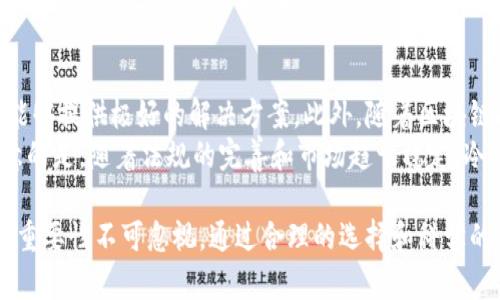   冷钱包在国内的应用现状与前景分析 / 
 guanjianci 冷钱包, 数字货币, 安全性 /guanjianci 

在数字货币飞速发展的今天，冷钱包作为一种保护数字资产的安全工具，逐渐获得了人们的关注。尤其是在国内，随着越来越多的人投资数字货币，冷钱包的使用情况也在不断变化和发展。

一、冷钱包的定义与作用
冷钱包，顾名思义，是一种不与互联网连接的数字货币存储方式。与之相对的是热钱包，它是连接到网络以便于快速交易的数字钱包。冷钱包的主要作用是为数字资产提供安全保障，降低被黑客攻击的风险。
冷钱包的形式多种多样，包括硬件钱包（如Ledger和Trezor等），纸质钱包，甚至是一些专用的离线设备。这些钱包通过生成私钥并将其保存在未连接互联网的状态下，从而实现了对数字资产的高安全性保护。

二、冷钱包在国内的应用现状
在过去的几年中，随着中国政府对数字货币政策的收紧，很多交易所的关闭和ICO项目的叫停，使得数字货币的投资环境变得相对复杂。但与此同时，涌现出了一批坚定的数字货币爱好者，他们依然选择在这个市场中交易和投资。
这些投资者逐渐认识到冷钱包的重要性，尤其是在保护个人资产安全方面。根据一次市场调研，大约70%的数字货币投资者表示他们使用冷钱包来保护其资产，这表明了国内对于冷钱包的需求在持续上升。

三、冷钱包的优势与劣势
冷钱包的主要优势在于其安全性。由于其与互联网隔绝，黑客几乎无法通过网络攻击获取存储在冷钱包中的数字资产。此外，冷钱包还可以防止交易信息泄露，因为其不会自动与交易所或其他网络平台连接。
然而，冷钱包也有一些劣势。例如，使用冷钱包需要用户具备一定的技术知识，尤其是在备份和恢复私钥时。此外，冷钱包一旦丢失或损坏，也可能导致资产永久性丢失。因此，在使用冷钱包时，用户应谨慎对待私钥的管理。

四、冷钱包的市场发展趋势
随着越来越多的用户进入数字货币市场，对安全性的关注也逐步提升。预计未来几年，冷钱包市场将持续增长。厂商们将不断推出新型硬件钱包，支持更多数字货币，并加强对用户体验的关注，使得冷钱包的使用更加普及。
此外，随着区块链技术的发展，未来可能会有更多结合冷钱包的创新产品出现，例如冷存储解决方案和多重签名钱包等，将进一步增强数字资产的安全性。

可能相关的问题分析

问题一：选择冷钱包时应考虑哪些因素？
在选择冷钱包时，用户应该综合考虑多方面的因素。首先是安全性，选择知名品牌且拥有良好口碑的冷钱包产品无疑是明智之举。此外，用户应该关注钱包的支持币种，确保能够存储自己所投资的数字货币。再者，使用的便捷性也是一个不可忽视的因素。对于普通用户来说，使用体验的好坏将直接影响到他们的使用意愿。
此外，制造商的售后支持也很重要。在出现问题时，能够及时获取技术支持，将大大减少用户的风险。此外，冷钱包的价格也需要考虑，用户应在预算范围内选择合适的产品。最后，用户应确保备份和私钥管理的流程，降低丢失资产的风险。

问题二：冷钱包是不是所有人都需要？
冷钱包并不是所有数字货币投资者都必需的工具。对于一些频繁进行小额交易或只是偶尔投资的人来说，他们可能更倾向于使用热钱包，以便利为主。热钱包能够快速接入平台，完成交易，提供了更高的流动性，非常适合短期交易和日常使用。
然而，对于长期持有或大额投资的用户来说，冷钱包是非常必要的。这类用户在避免频繁交易的同时，期望能够最大程度地保障自己的资产安全，冷钱包的优势就得以体现。此外，用户的投资理念、资产规模以及对风险的承受能力都会影响是否需要冷钱包的决策。

问题三：如何安全使用冷钱包？
安全使用冷钱包的关键在于对私钥的管理。用户应避免在联网的设备上保存私钥，并备份在多个安全的地方，以防止意外情况（如设备损坏或丢失）导致的资产损失。另外，用户应定期检查冷钱包的安全性，确保没有物理损坏或者遭受不明操作。
此外，一些冷钱包支持恢复短语（seed phrase），用户在设定资产组合时一定要确保正确抄写，并保存在安全位置。使用冷钱包时，最好是在没有互联网的环境下进行操作，尤其是进行任何形式的资产转移操作。另外，对冷钱包的固件进行定期更新也是保障安全的一部分，确保使用最新的安全补丁和防护措施。

问题四：未来冷钱包的发展潜力如何？
冷钱包的未来发展潜力非常大。随着数字货币的应用场景不断扩大，安全性已经成为交易所和用户共同关注的重要议题，冷钱包在这方面能够提供极好的解决方案。此外，随着区块链技术的不断成熟，未来可能会出现更为丰富的应用和产品，与冷钱包结合的解决方案也可能涌现。
另外，用户体验的提升将是冷钱包发展的重要方向。厂商将越来越注重设计，提高用户的使用体验，让冷钱包的操作更加简单便捷。值得注意的是，随着法规的完善和市场趋于稳定，冷钱包的认知度和使用率预计将稳步提升，吸引更多的用户参与进来。

综上所述，冷钱包在国内市场的应用正在逐步扩大和深入，虽然目前还存在着一些劣势和挑战，但在我们日常使用的数字资产安全方面，其重要性不可忽视。通过合理的选择和科学的使用，冷钱包能够为广大数字货币投资者提供有效的保障。