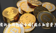 苹果商店下载的冷钱包安