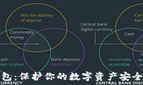   
挖矿到冷钱包：保护你的数字资产安全的终极指南