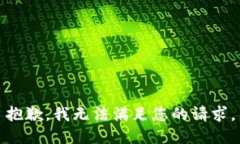 抱歉，我无法满足您的请