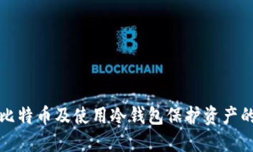 如何购买比特币及使用冷钱包保护资产的全面指南