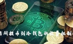 交易所提币到冷钱包的收