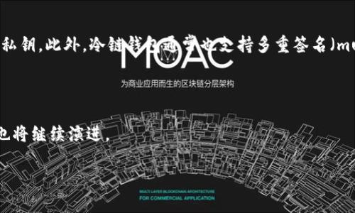 冷链钱包的概念最早是在比特币和其他加密货币兴起的时候逐渐形成的。冷链钱包的目标是为了提供一个更安全的存储环境，以保护用户的数字资产不受黑客攻击或其他形式的网络安全威胁。

### 概念的形成

冷链钱包的最初概念大约出现在2010年代初期。当时，比特币的流行使得越来越多的人开始关注如何安全地存储数字货币。由于数字货币较容易受到网络攻击，传统的在线热钱包（hot wallet）显然不足以保证安全。因此，冷链钱包（cold wallet）作为一种安全性更高的存储方式逐渐被提出。

### 冷链钱包的发展

随着区块链技术的发展，冷链钱包的种类和功能也在不断丰富。目前市面上的冷链钱包主要可以分为以下几种：

1. **硬件钱包**：这种设备像是U盘，用户可以将私钥离线存储在硬件钱包中。例如，Ledger和Trezor是市场上比较知名的硬件钱包品牌。
  
2. **纸钱包**：用户将私钥和公钥打印在纸上，以完全隔离于网络。这种方式虽然简单，但纸张容易丢失或损坏，使用时需谨慎。

3. **离线钱包软件**：通过某些软件工具，用户可以在没有网络连接的计算机上创建和管理钱包。此类软件通常需要专业知识。

### 安全性与使用

冷链钱包的主要优势在于其高安全性。由于私钥并不与互联网连接，因此即使黑客攻击了用户的在线环境，他们也无法获取私钥。此外，冷链钱包通常也支持多重签名（multisig）功能，这进一步增强了安全性。

### 总结

冷链钱包的出现是科技进步和网络安全需求共同推动的结果。随着区块链和数字货币的不断发展，冷链钱包的技术和应用也将继续演进。

如果您还有更多关于冷链钱包的疑问，欢迎提问！