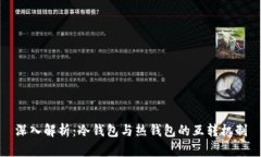 深入解析：冷钱包与热钱