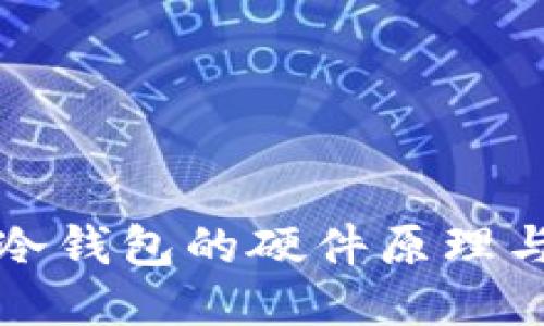 深入探究冷钱包的硬件原理与安全机制