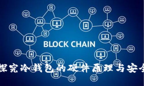 深入探究冷钱包的硬件原理与安全机制
