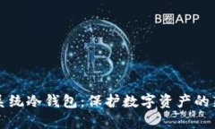 雷达系统冷钱包：保护数