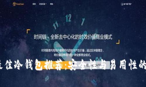 2023年最佳冷钱包推荐：安全性与易用性的完美结合