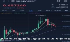 2023年最佳冷钱包推荐：安