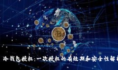 : 冷钱包授权：一次授权的