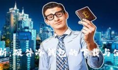 全面解析：硬件冷钱包的