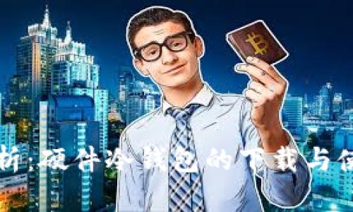 全面解析：硬件冷钱包的下载与使用指南