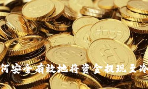 : 如何安全有效地将资金提现至冷钱包