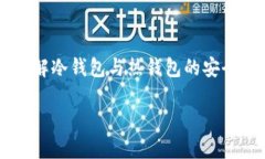 冷钱包权限变更：如何保