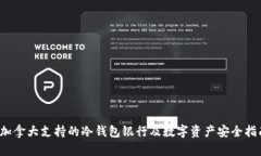  加拿大支持的冷钱包银行