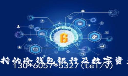  加拿大支持的冷钱包银行及数字资产安全指南