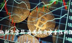 冷钱包的种子密码：通用