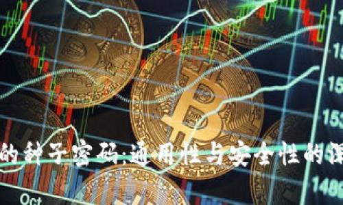 冷钱包的种子密码：通用性与安全性的深度解析
