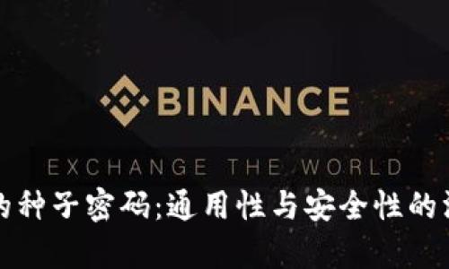 冷钱包的种子密码：通用性与安全性的深度解析