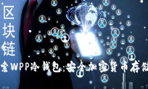 深入探索WPP冷钱包：安全加密货币存储的未来