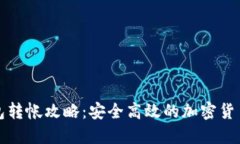 欧易冷钱包转帐攻略：安