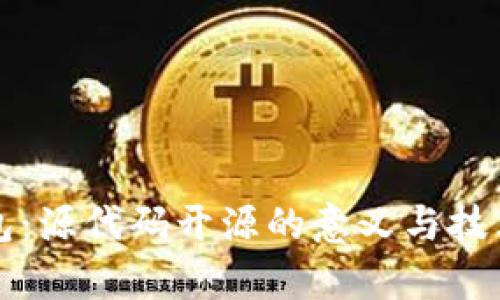 冷钱包：源代码开源的意义与技术解析