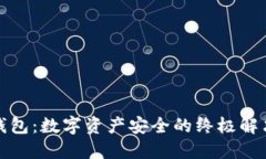 冷链钱包：数字资产安全