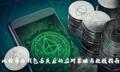 比特币冷钱包丢失后的应