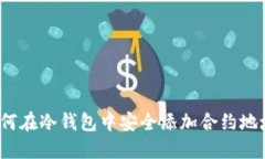 如何在冷钱包中安全添加