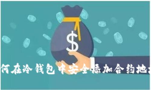 如何在冷钱包中安全添加合约地址？