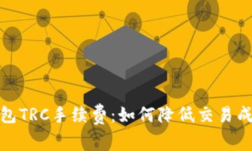 揭秘冷钱包TRC手续费：如何降低交易成本与风险