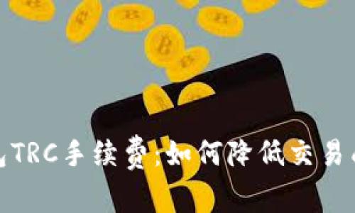 揭秘冷钱包TRC手续费：如何降低交易成本与风险