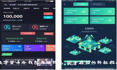 数字货币冷钱包与硬钱包：安全存储的终极指南