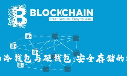 数字货币冷钱包与硬钱包：安全存储的终极指南