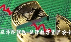 飞天诚信硬件冷钱包：保