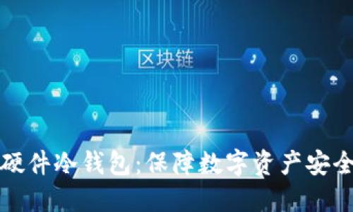 飞天诚信硬件冷钱包：保障数字资产安全的新选择