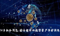 ETH手机冷钱包：安全提升