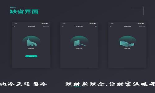 我的钱包比冷天还要冷——理财新理念，让财富温暖每一个寒冬