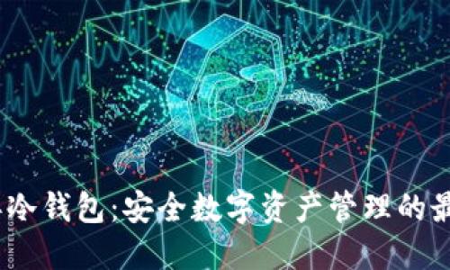 2019年冷钱包：安全数字资产管理的最佳选择