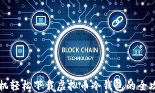 
手机轻松下载虚拟币冷钱包的全攻略