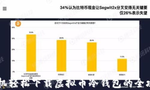 
手机轻松下载虚拟币冷钱包的全攻略