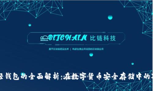 冷钱包与轻钱包的全面解析：在数字货币安全存储中的对比与应用